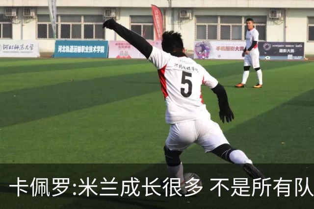 卡佩罗:米兰成长很多 不是所有队都能这样打马竞