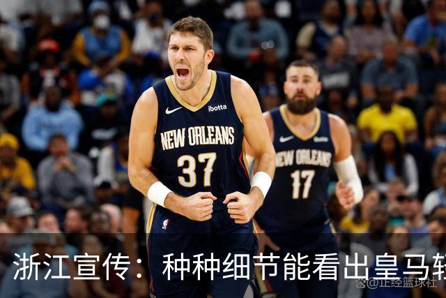 浙江宣传：种种细节能看出皇马轻慢敷衍 屡爆涉华争议让球迷心寒