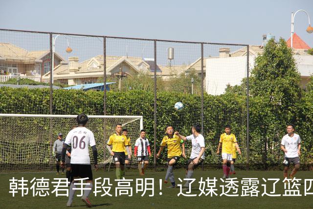 韩德君手段高明！辽媒透露辽篮四连胜发放奖金，回看他上任三月的各项动作，奖金只是最不起眼的一件