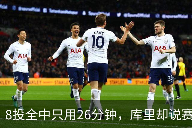 8投全中只用26分钟，库里却说赛季开局“很奇怪”
