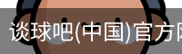谈球俱乐部